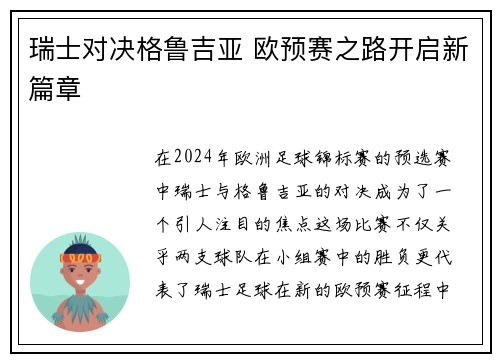 瑞士对决格鲁吉亚 欧预赛之路开启新篇章