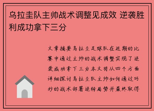 乌拉圭队主帅战术调整见成效 逆袭胜利成功拿下三分