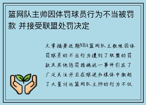 篮网队主帅因体罚球员行为不当被罚款 并接受联盟处罚决定