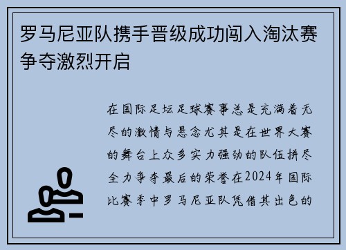 罗马尼亚队携手晋级成功闯入淘汰赛争夺激烈开启