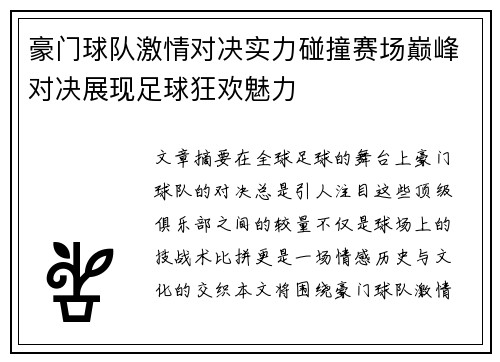 豪门球队激情对决实力碰撞赛场巅峰对决展现足球狂欢魅力
