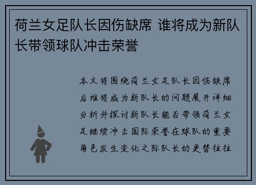 荷兰女足队长因伤缺席 谁将成为新队长带领球队冲击荣誉