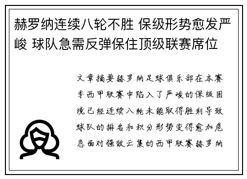 赫罗纳连续八轮不胜 保级形势愈发严峻 球队急需反弹保住顶级联赛席位