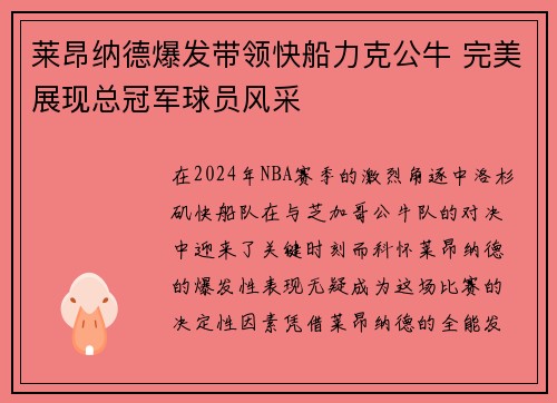 莱昂纳德爆发带领快船力克公牛 完美展现总冠军球员风采