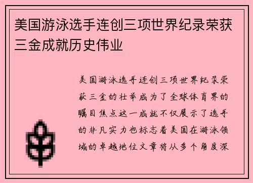 美国游泳选手连创三项世界纪录荣获三金成就历史伟业