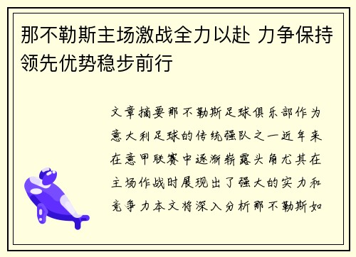 那不勒斯主场激战全力以赴 力争保持领先优势稳步前行