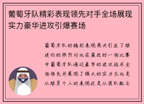 葡萄牙队精彩表现领先对手全场展现实力豪华进攻引爆赛场