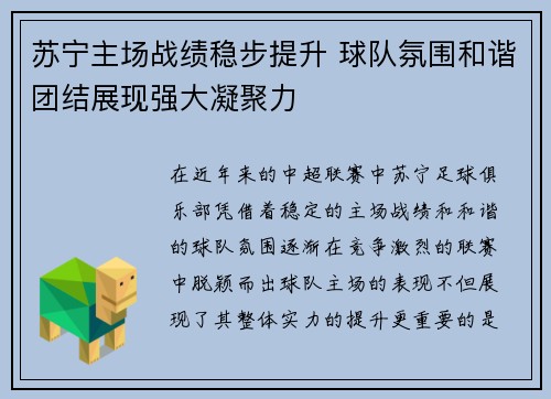 苏宁主场战绩稳步提升 球队氛围和谐团结展现强大凝聚力
