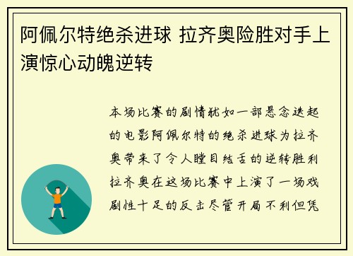 阿佩尔特绝杀进球 拉齐奥险胜对手上演惊心动魄逆转