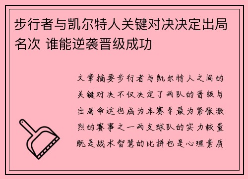 步行者与凯尔特人关键对决决定出局名次 谁能逆袭晋级成功
