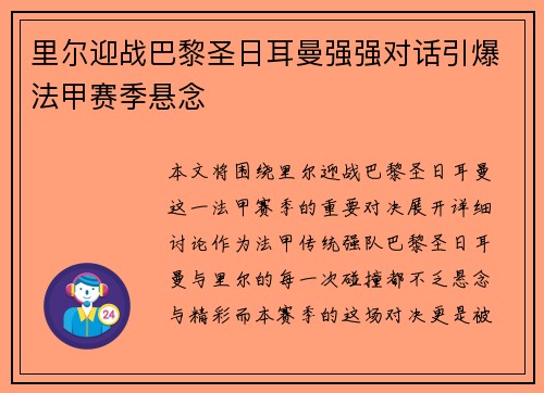 里尔迎战巴黎圣日耳曼强强对话引爆法甲赛季悬念