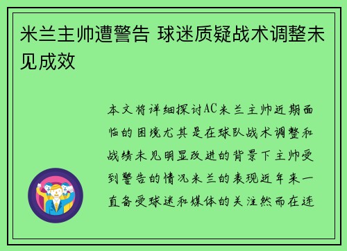 米兰主帅遭警告 球迷质疑战术调整未见成效