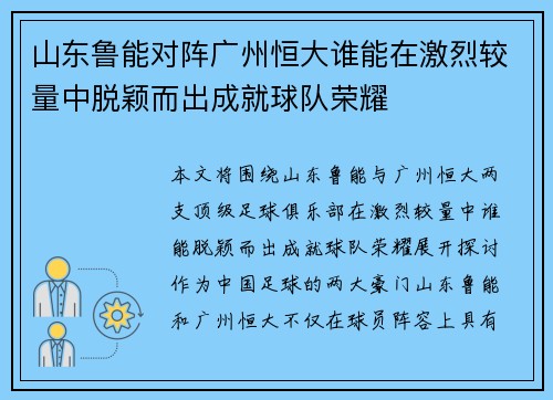 山东鲁能对阵广州恒大谁能在激烈较量中脱颖而出成就球队荣耀