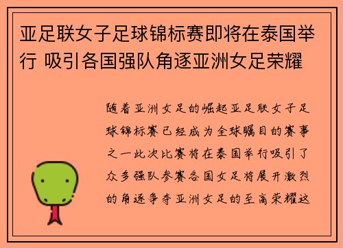 亚足联女子足球锦标赛即将在泰国举行 吸引各国强队角逐亚洲女足荣耀