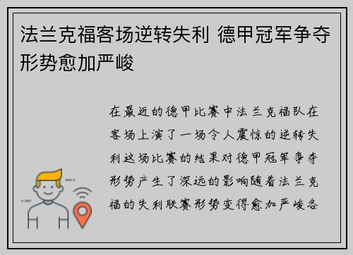 法兰克福客场逆转失利 德甲冠军争夺形势愈加严峻