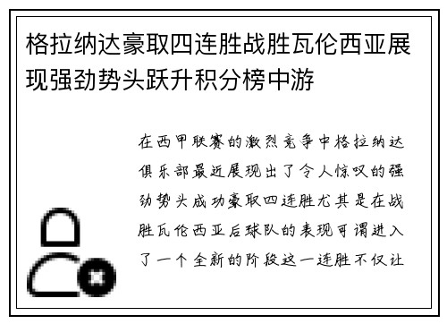 格拉纳达豪取四连胜战胜瓦伦西亚展现强劲势头跃升积分榜中游
