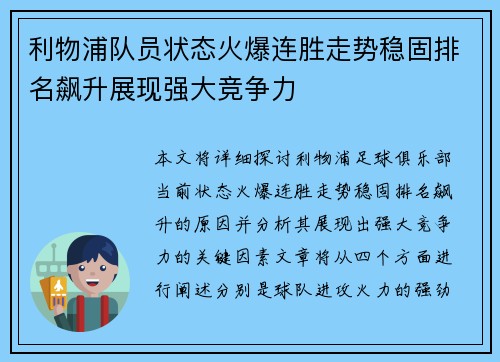 利物浦队员状态火爆连胜走势稳固排名飙升展现强大竞争力