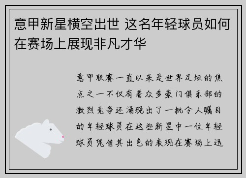 意甲新星横空出世 这名年轻球员如何在赛场上展现非凡才华