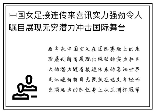中国女足接连传来喜讯实力强劲令人瞩目展现无穷潜力冲击国际舞台