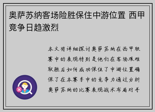奥萨苏纳客场险胜保住中游位置 西甲竞争日趋激烈