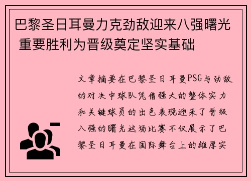 巴黎圣日耳曼力克劲敌迎来八强曙光 重要胜利为晋级奠定坚实基础