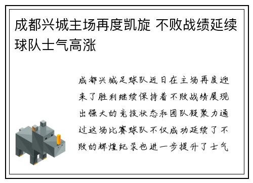 成都兴城主场再度凯旋 不败战绩延续球队士气高涨