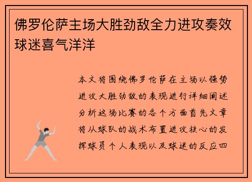 佛罗伦萨主场大胜劲敌全力进攻奏效球迷喜气洋洋