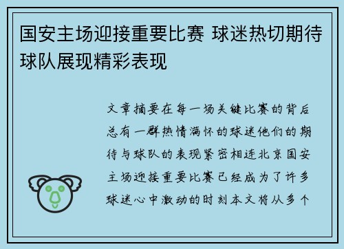 国安主场迎接重要比赛 球迷热切期待球队展现精彩表现