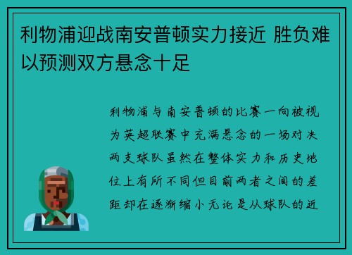 利物浦迎战南安普顿实力接近 胜负难以预测双方悬念十足