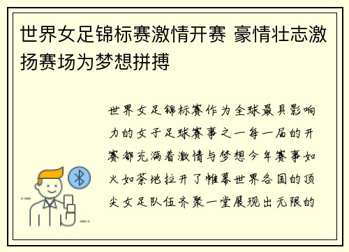 世界女足锦标赛激情开赛 豪情壮志激扬赛场为梦想拼搏