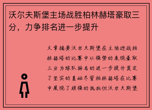 沃尔夫斯堡主场战胜柏林赫塔豪取三分，力争排名进一步提升