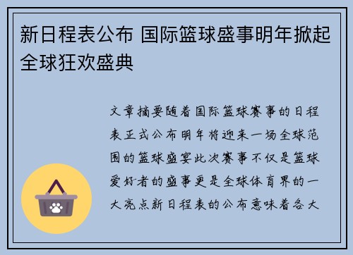新日程表公布 国际篮球盛事明年掀起全球狂欢盛典