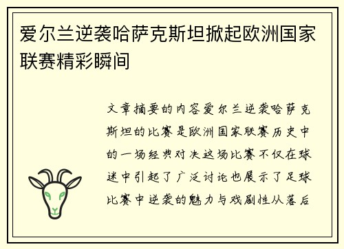 爱尔兰逆袭哈萨克斯坦掀起欧洲国家联赛精彩瞬间