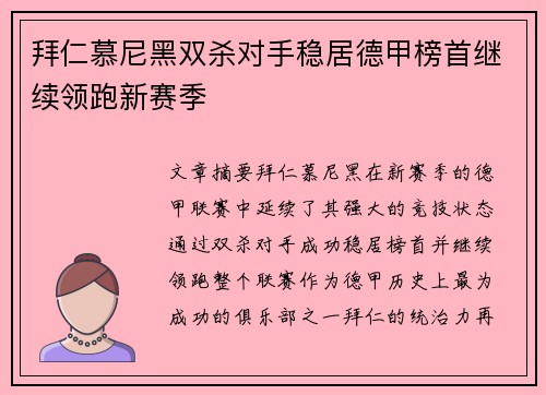 拜仁慕尼黑双杀对手稳居德甲榜首继续领跑新赛季