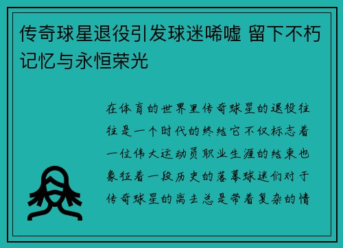 传奇球星退役引发球迷唏嘘 留下不朽记忆与永恒荣光