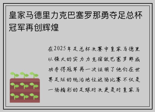 皇家马德里力克巴塞罗那勇夺足总杯冠军再创辉煌