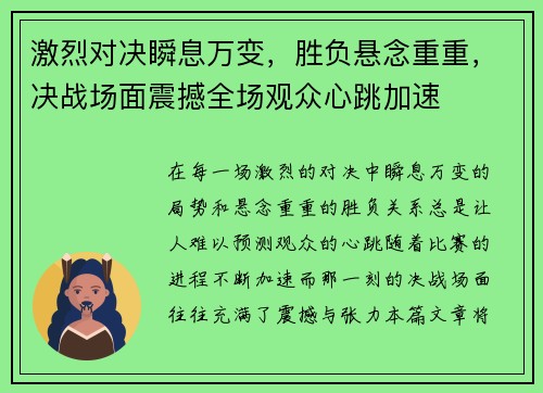 激烈对决瞬息万变，胜负悬念重重，决战场面震撼全场观众心跳加速