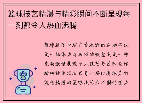 篮球技艺精湛与精彩瞬间不断呈现每一刻都令人热血沸腾