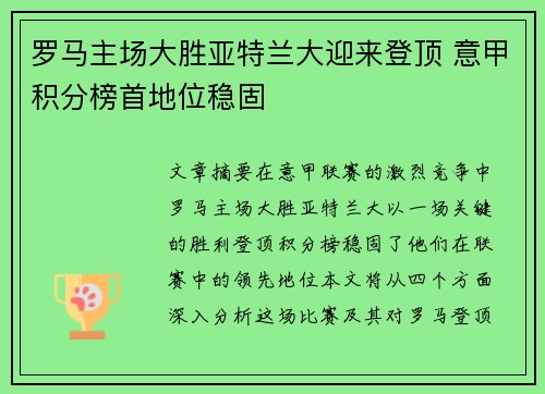 罗马主场大胜亚特兰大迎来登顶 意甲积分榜首地位稳固