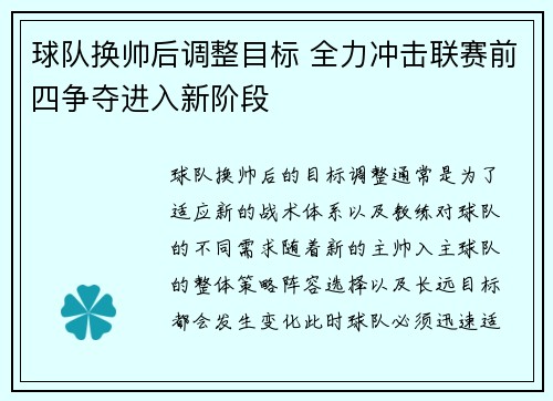 球队换帅后调整目标 全力冲击联赛前四争夺进入新阶段