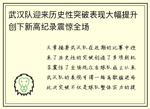 武汉队迎来历史性突破表现大幅提升创下新高纪录震惊全场