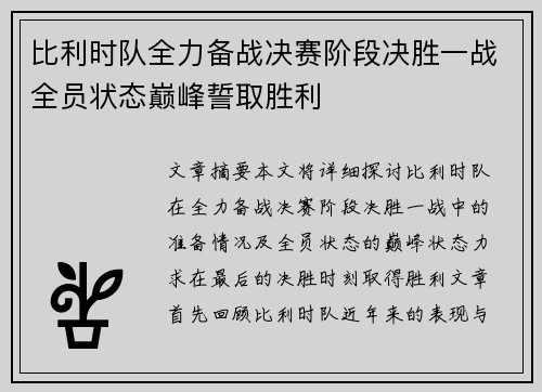 比利时队全力备战决赛阶段决胜一战全员状态巅峰誓取胜利