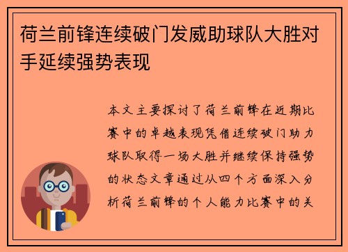 荷兰前锋连续破门发威助球队大胜对手延续强势表现