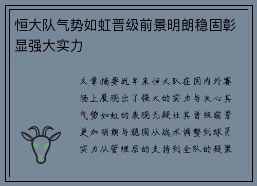 恒大队气势如虹晋级前景明朗稳固彰显强大实力