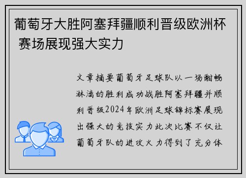 葡萄牙大胜阿塞拜疆顺利晋级欧洲杯 赛场展现强大实力