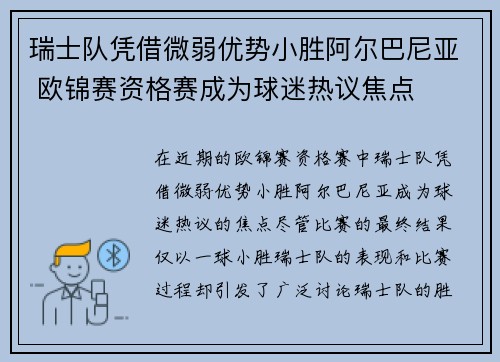 瑞士队凭借微弱优势小胜阿尔巴尼亚 欧锦赛资格赛成为球迷热议焦点