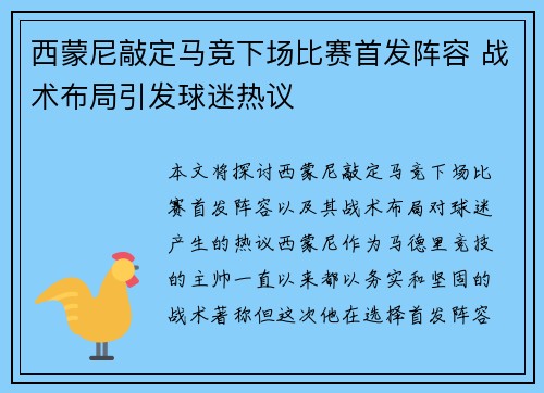 西蒙尼敲定马竞下场比赛首发阵容 战术布局引发球迷热议