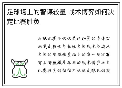 足球场上的智谋较量 战术博弈如何决定比赛胜负