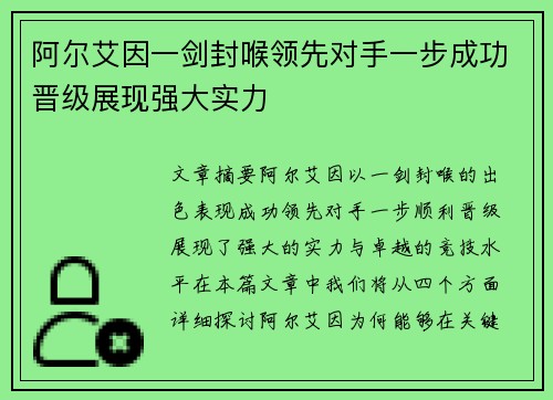 阿尔艾因一剑封喉领先对手一步成功晋级展现强大实力