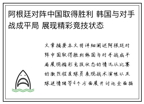 阿根廷对阵中国取得胜利 韩国与对手战成平局 展现精彩竞技状态